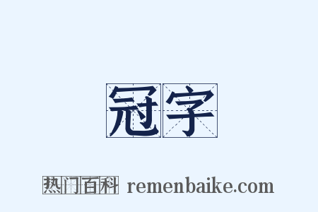 冠字是什么意思的图片